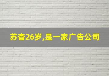 苏杳26岁,是一家广告公司