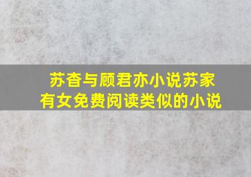 苏杳与顾君亦小说苏家有女免费阅读类似的小说