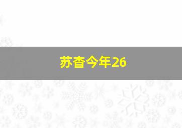 苏杳今年26