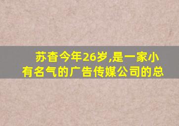 苏杳今年26岁,是一家小有名气的广告传媒公司的总