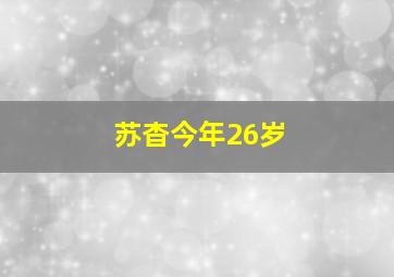 苏杳今年26岁