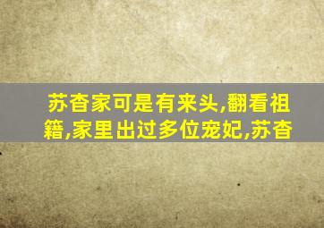 苏杳家可是有来头,翻看祖籍,家里出过多位宠妃,苏杳