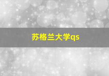 苏格兰大学qs