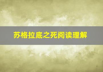 苏格拉底之死阅读理解