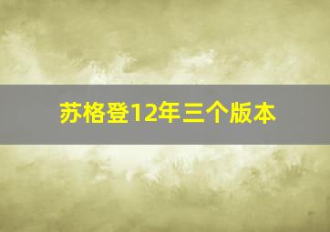 苏格登12年三个版本