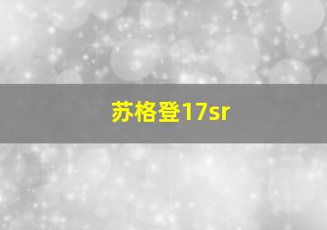 苏格登17sr