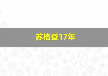 苏格登17年