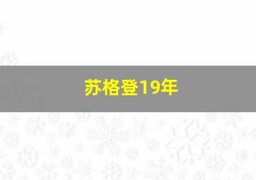 苏格登19年