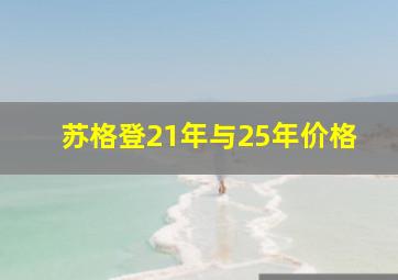 苏格登21年与25年价格