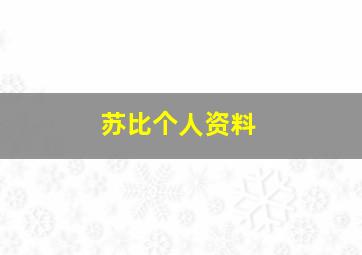 苏比个人资料