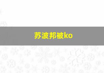 苏波邦被ko