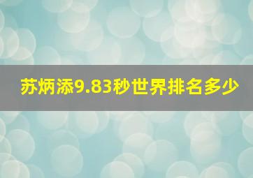 苏炳添9.83秒世界排名多少