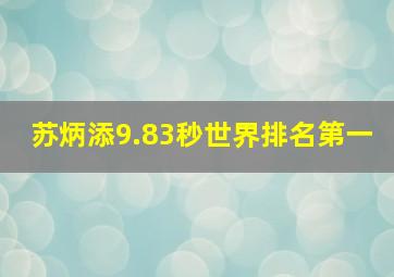 苏炳添9.83秒世界排名第一