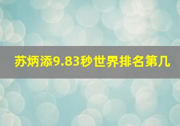 苏炳添9.83秒世界排名第几