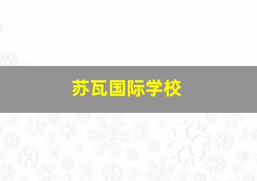 苏瓦国际学校