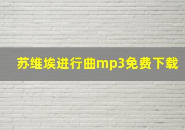 苏维埃进行曲mp3免费下载