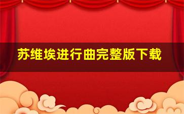 苏维埃进行曲完整版下载