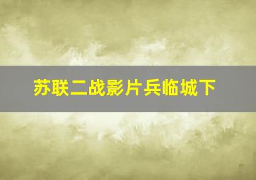 苏联二战影片兵临城下