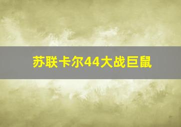 苏联卡尔44大战巨鼠