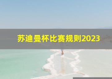 苏迪曼杯比赛规则2023