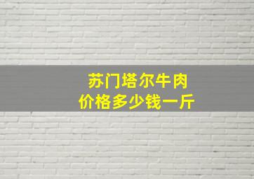 苏门塔尔牛肉价格多少钱一斤