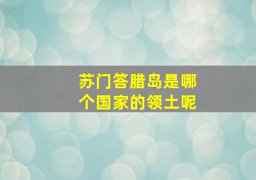 苏门答腊岛是哪个国家的领土呢