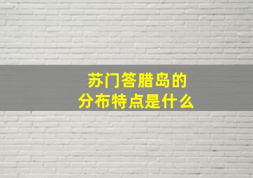 苏门答腊岛的分布特点是什么