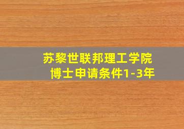 苏黎世联邦理工学院博士申请条件1-3年