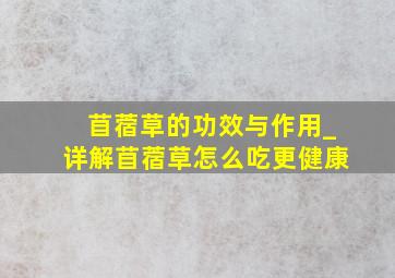 苜蓿草的功效与作用_详解苜蓿草怎么吃更健康