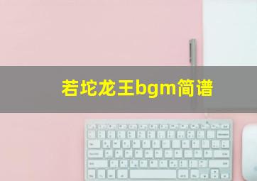 若坨龙王bgm简谱