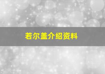 若尔盖介绍资料