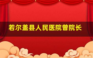 若尔盖县人民医院曾院长