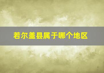 若尔盖县属于哪个地区