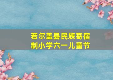 若尔盖县民族寄宿制小学六一儿童节