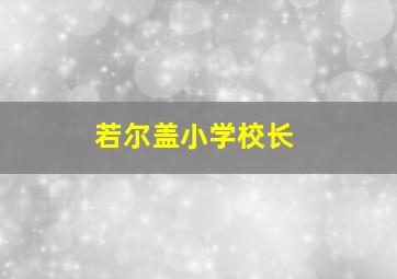 若尔盖小学校长