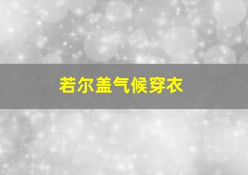 若尔盖气候穿衣