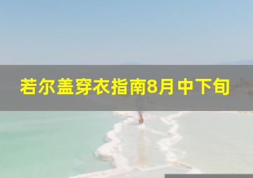 若尔盖穿衣指南8月中下旬