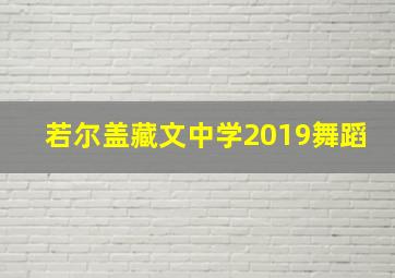 若尔盖藏文中学2019舞蹈