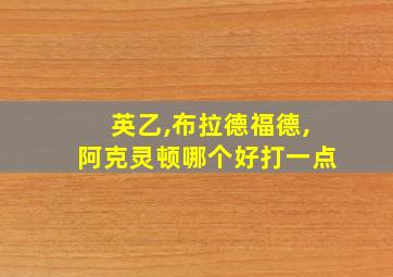 英乙,布拉德福德,阿克灵顿哪个好打一点