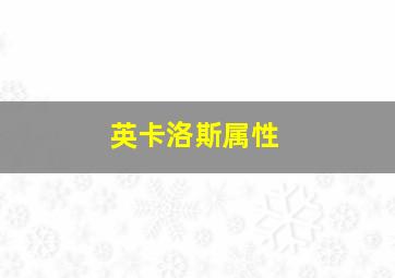 英卡洛斯属性