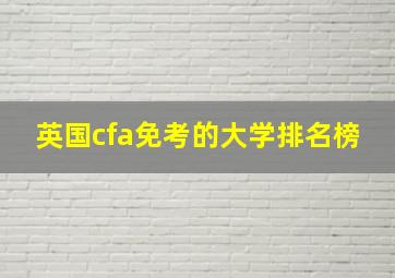 英国cfa免考的大学排名榜