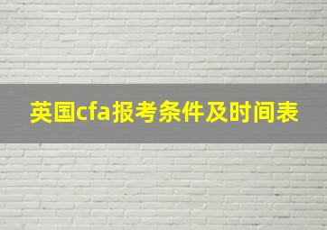 英国cfa报考条件及时间表