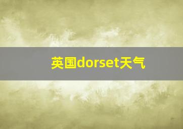 英国dorset天气