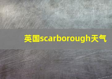 英国scarborough天气