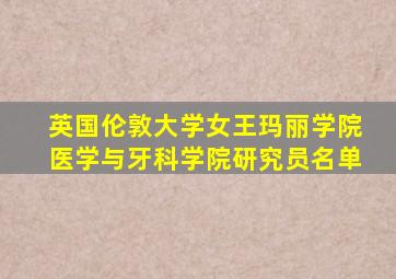 英国伦敦大学女王玛丽学院医学与牙科学院研究员名单