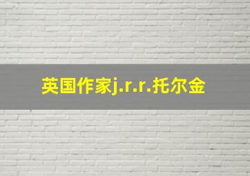 英国作家j.r.r.托尔金