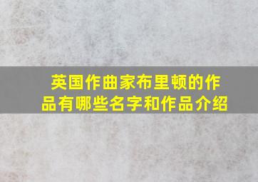 英国作曲家布里顿的作品有哪些名字和作品介绍