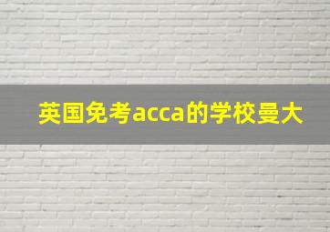 英国免考acca的学校曼大