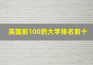 英国前100的大学排名前十