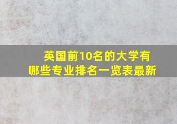 英国前10名的大学有哪些专业排名一览表最新